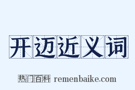 开迈近义词是什么意思的图片